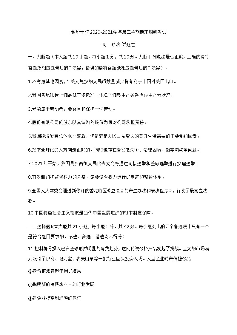 浙江省金华十校2020-2021学年高二下学期期末调研考试政治试题 Word版含答案01