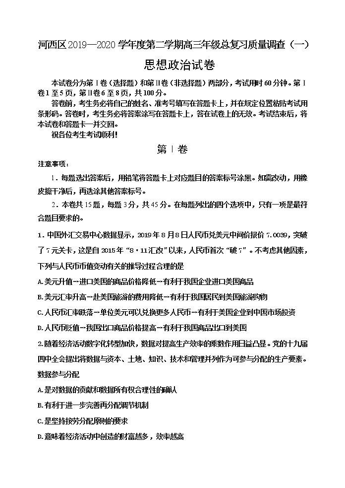 天津市河西区2020届高三总复习质量调查（一）政治试题第1页