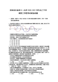 2020-2021学年吉林省长春市十一高中高二下学期第三学程考试政治试题 Word版