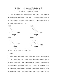 2021年高考政治真题和模拟题分类汇编01 价格变动与居民消费（含答案解析）