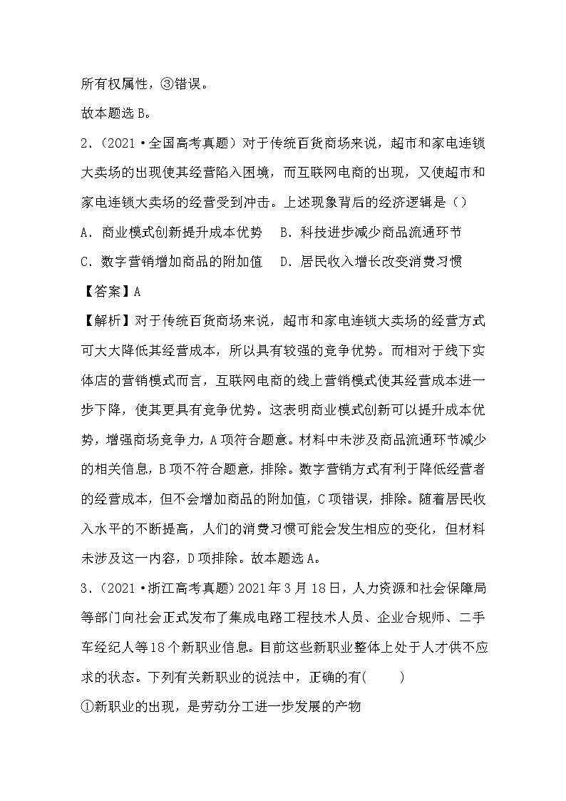 2021年高考政治真题和模拟题分类汇编02 生产劳动与企业经营（含答案解析）02