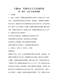 2021年高考政治真题和模拟题分类汇编04 发展社会主义市场经济（含答案解析）