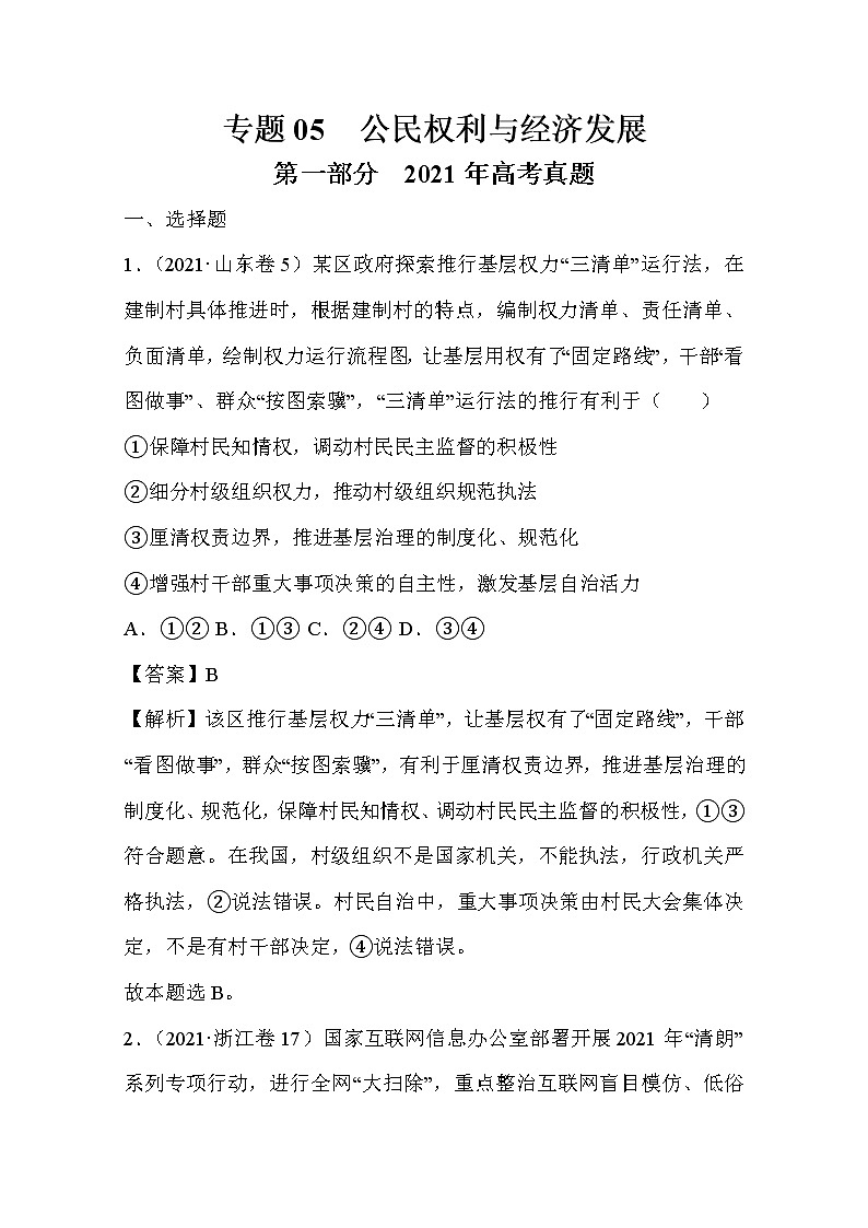 2021年高考政治真题和模拟题分类汇编05 公民权利和政府职责（含答案解析）01