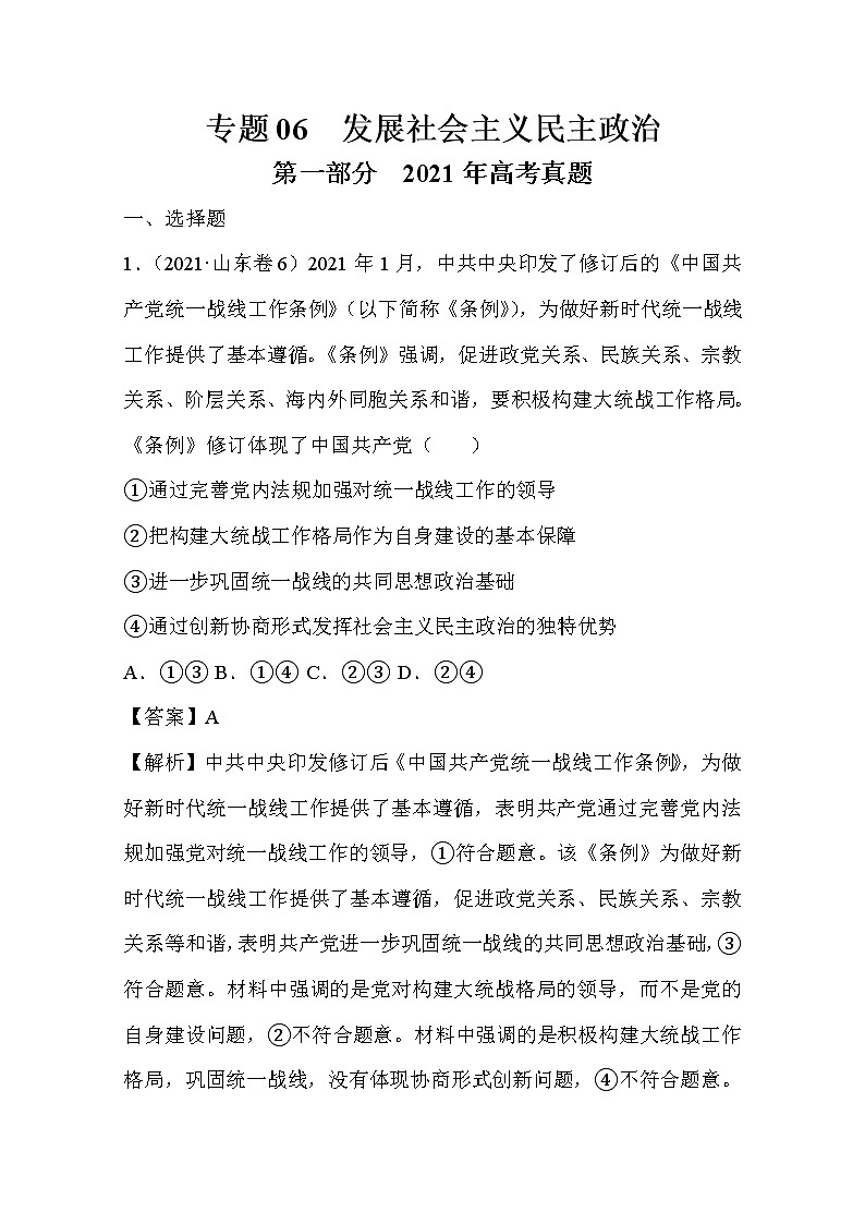 2021年高考政治真题和模拟题分类汇编06 发展社会主义民主政治（含答案解析）01