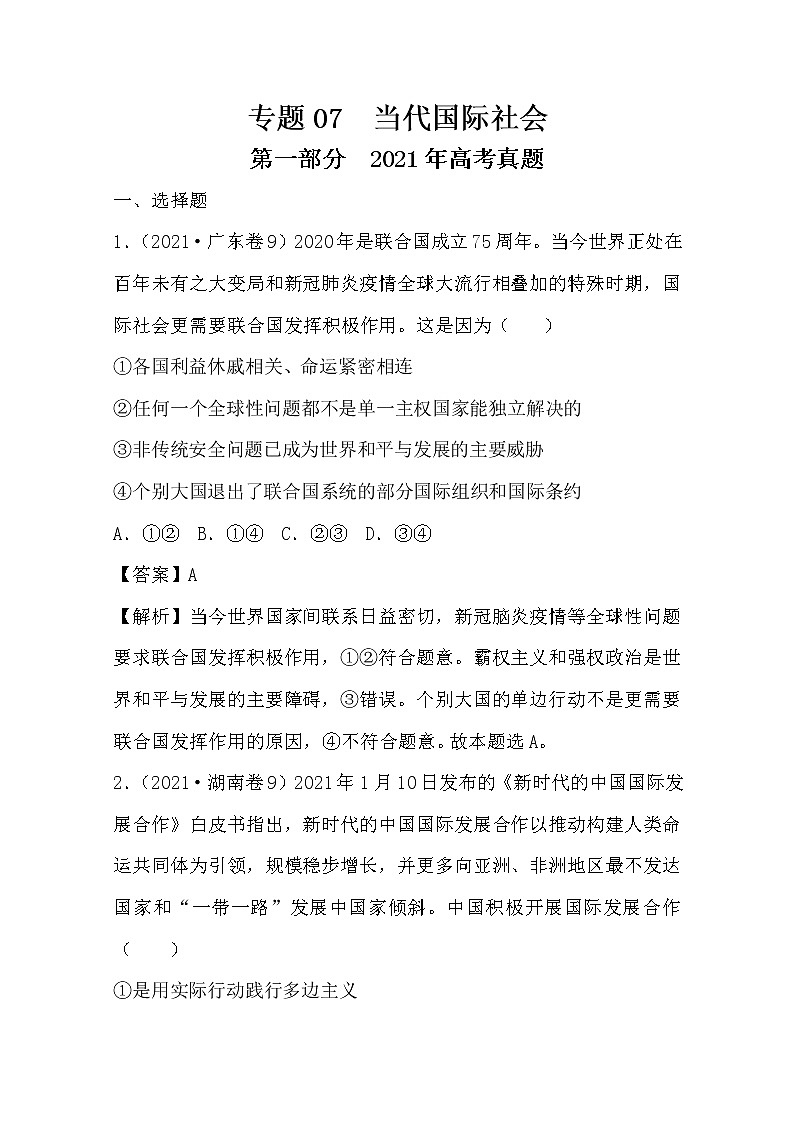 2021年高考政治真题和模拟题分类汇编07 当代国际社会（含答案解析）01