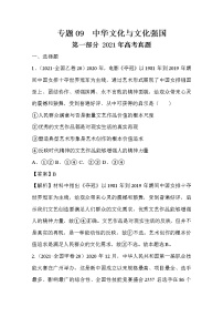 2021年高考政治真题和模拟题分类汇编09 中华文化与文化强国（含答案解析）