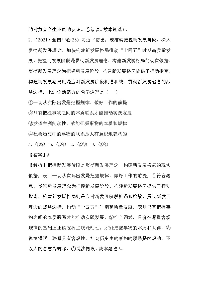 2021年高考政治真题和模拟题分类汇编10 探索世界与追求真理（含答案解析）第2页