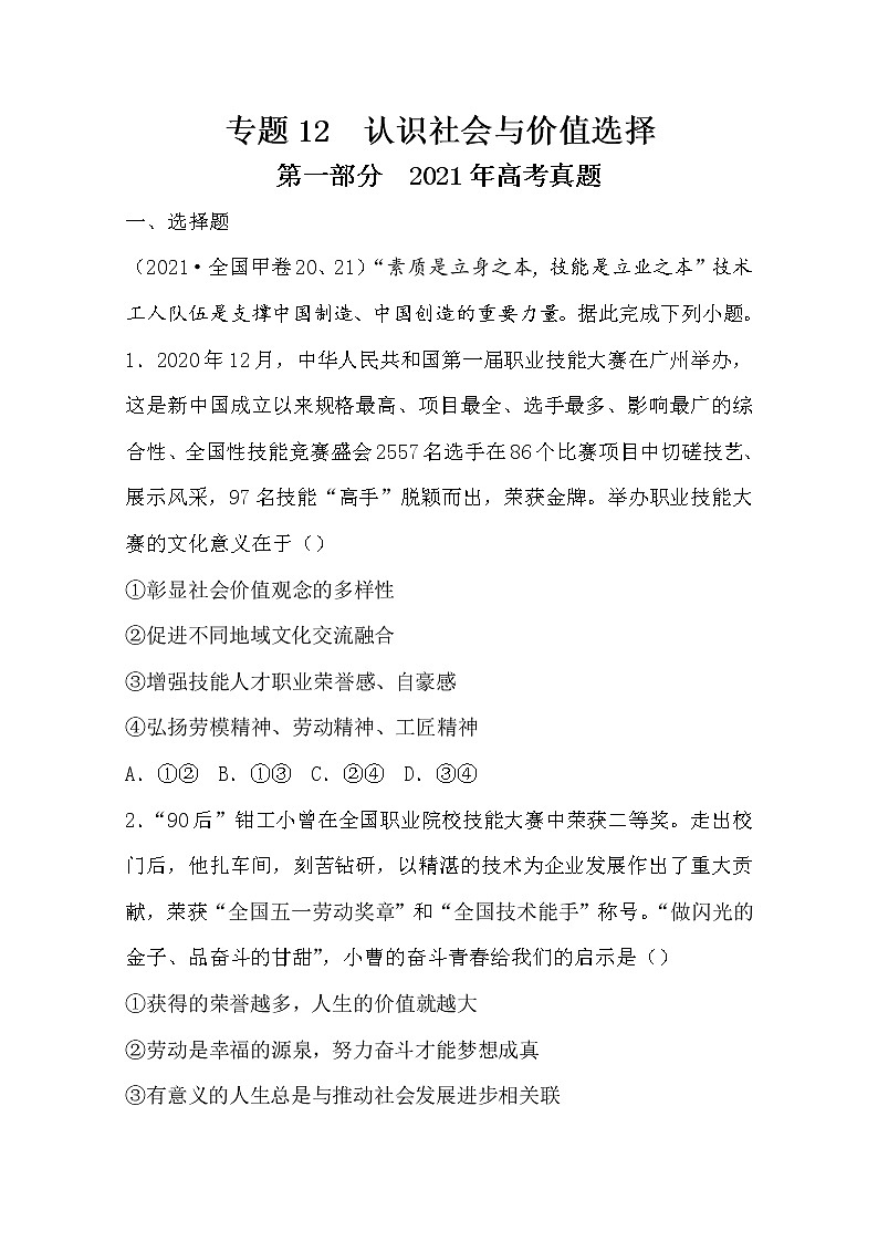 2021年高考政治真题和模拟题分类汇编12 认识社会与价值选择（含答案解析）第1页