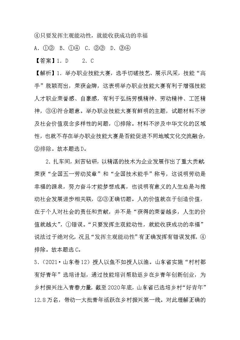 2021年高考政治真题和模拟题分类汇编12 认识社会与价值选择（含答案解析）第2页