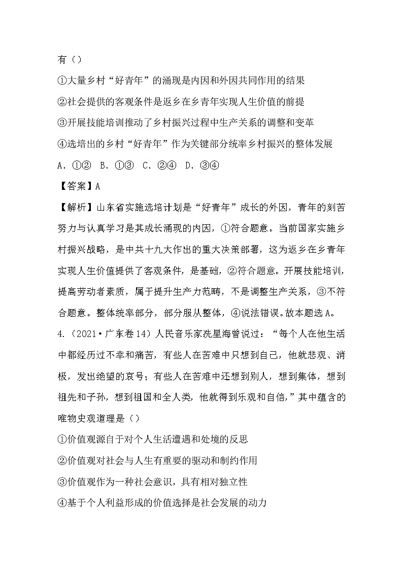 2021年高考政治真题和模拟题分类汇编12 认识社会与价值选择（含答案解析）第3页