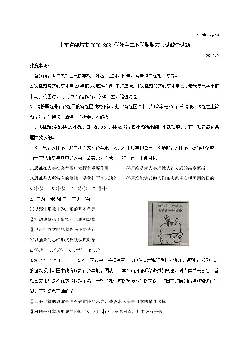 山东省潍坊市2020-2021学年高二下学期期末考试政治试卷  Word版含答案01