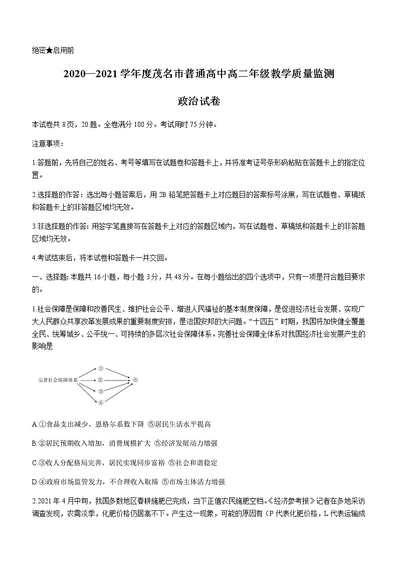 广东省茂名市2020-2021学年高二下学期期末考试政治试题 Word版含答案第1页