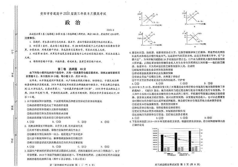 2020届贵州省贵阳市高三8月摸底考试政治试题 PDF版01