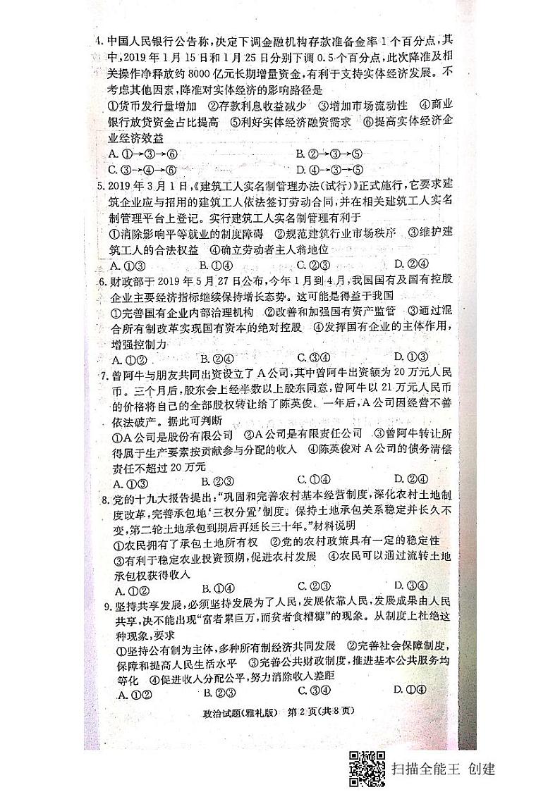 2020届湖南省长沙市雅礼中学高三上学期月考试卷（一）政治试题 PDF版02