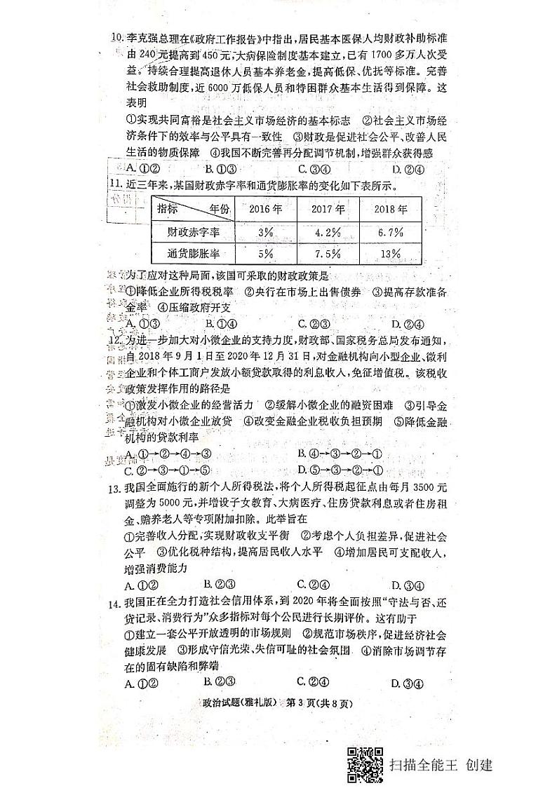 2020届湖南省长沙市雅礼中学高三上学期月考试卷（一）政治试题 PDF版03