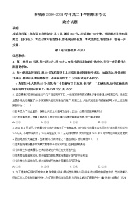 山东省聊城市2020-2021学年高二下学期期末考试政治试卷 Word版含答案