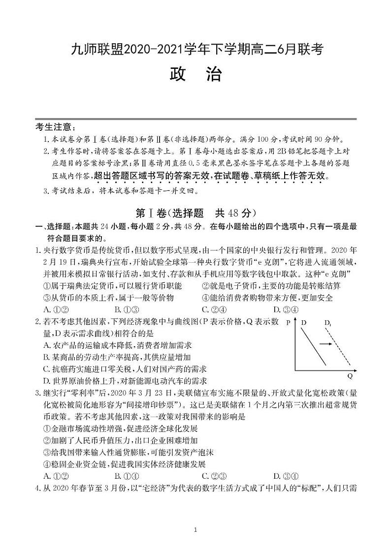 河南省九师联盟2020-2021学年下学期高二6月联考 - 政治试卷PDF版含答案第1页