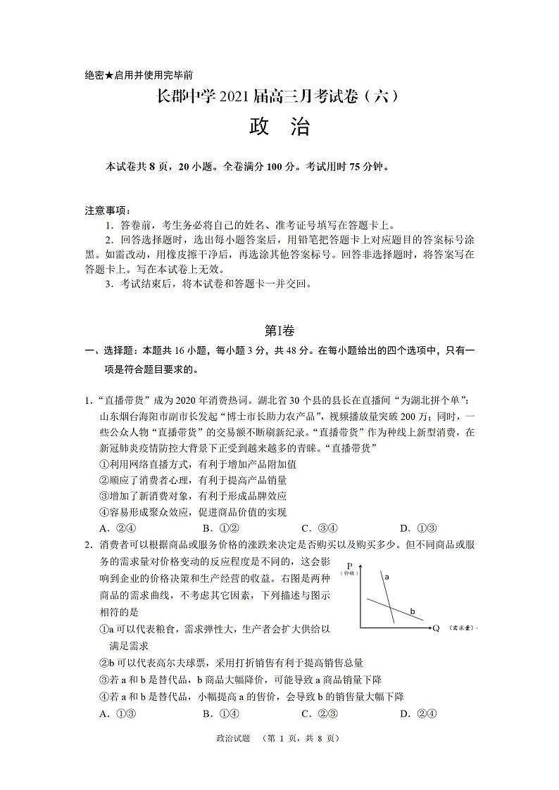 2021届湖南省长郡中学高三下学期月考试卷（六）政治试题 PDF版01