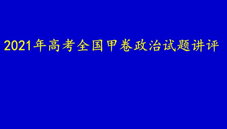 2021年高考全国甲卷政治试题讲评（共44张PPT）课件PPT01