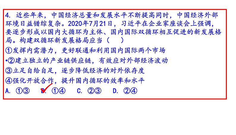 2021年高考全国甲卷政治试题讲评（共44张PPT）课件PPT08