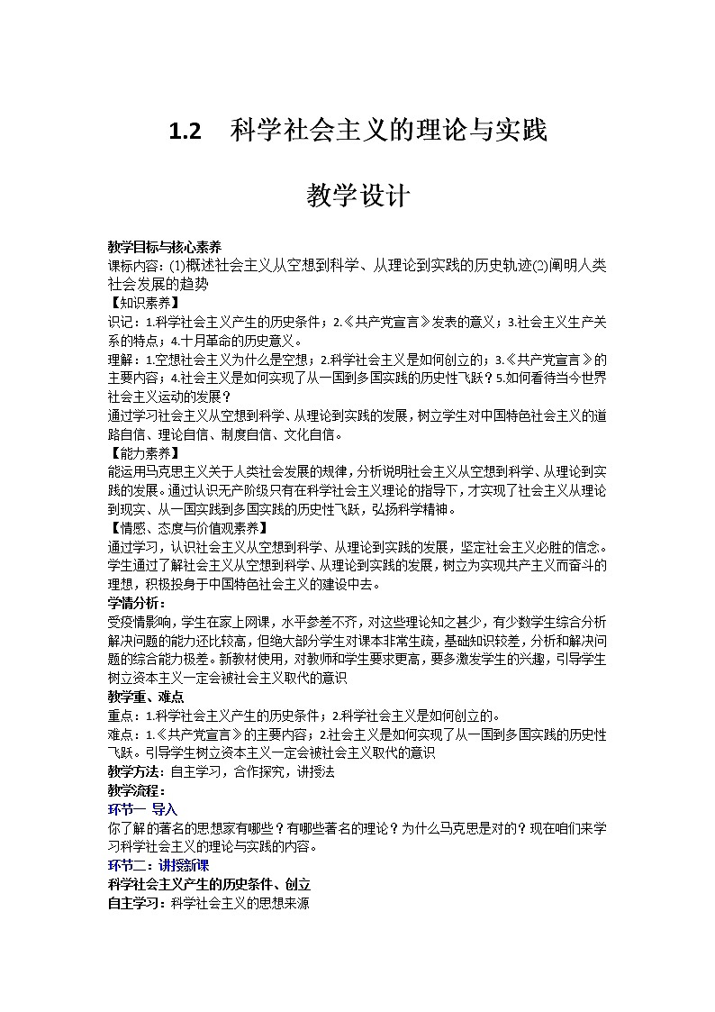 1.2 科学社会主义的理论与实践 教学设计-【新教材】高中政治统编版（2019）必修一01