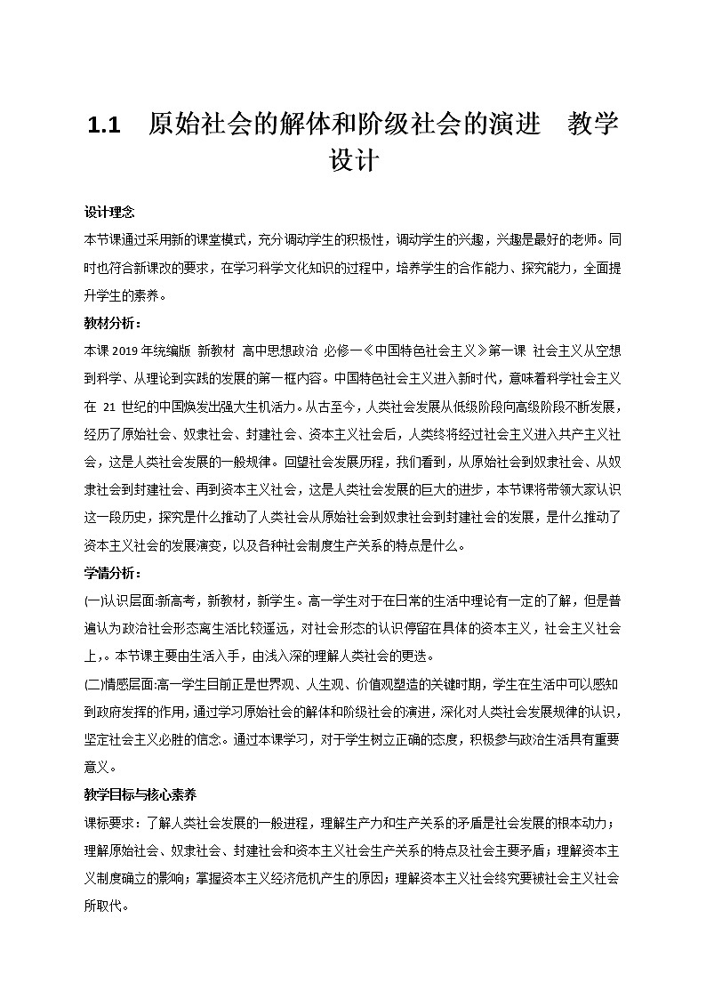 1.1 原始社会的解体和阶级社会的演进 教学设计-【新教材】高中政治统编版（2019）必修一01