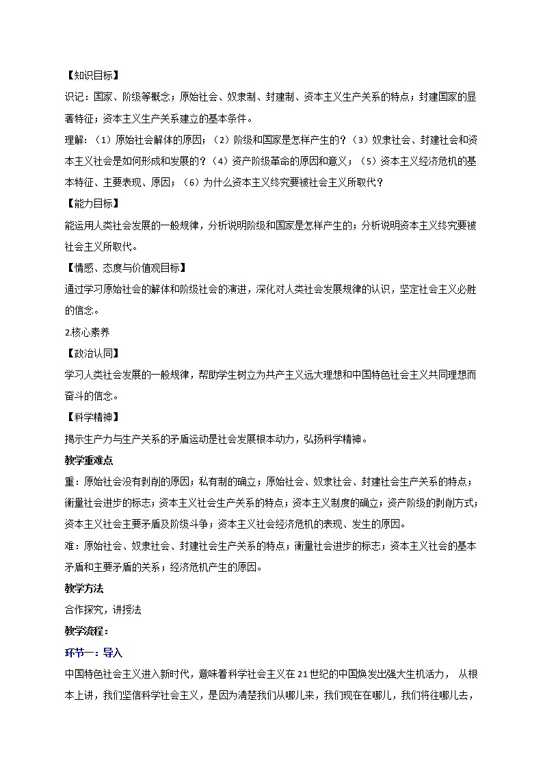 1.1 原始社会的解体和阶级社会的演进 教学设计-【新教材】高中政治统编版（2019）必修一02