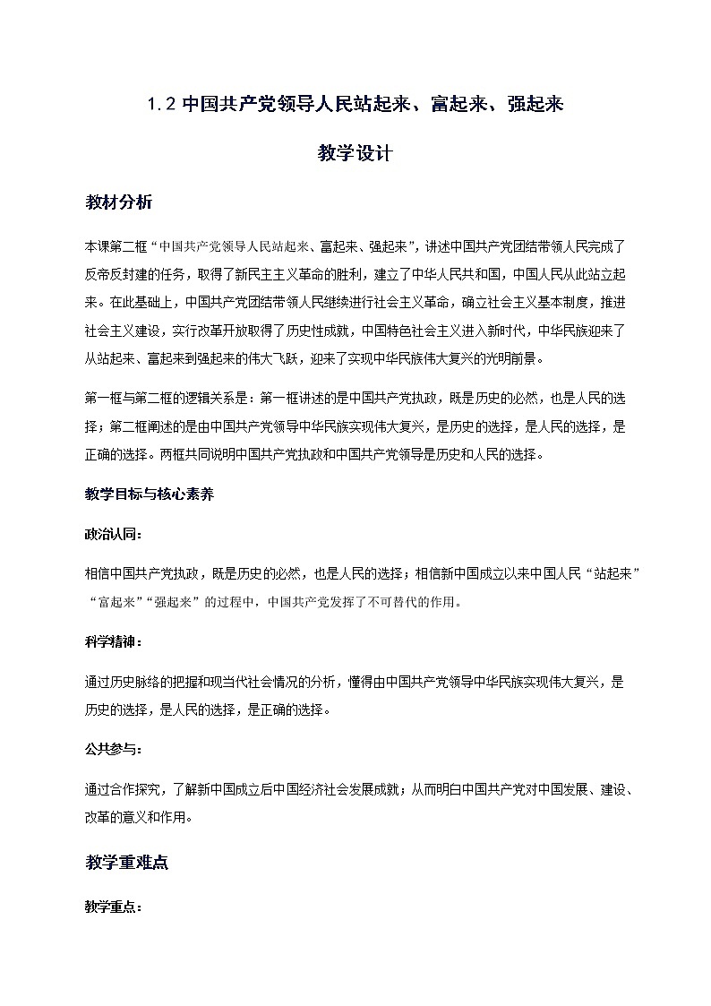 1.2 中国共产党领导人民站起来、富起来、强起来 教学设计-【新教材】高中政治统编版（2019）必修三第1页