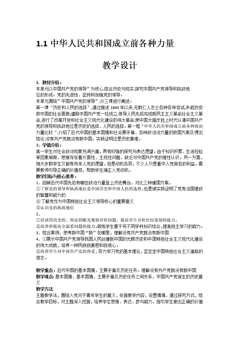 1.1 中华人民共和国成立前各种力量 教学设计-【新教材】高中政治统编版必修三第1页