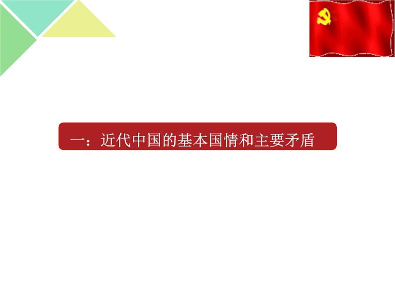 1.1 中华人民共和国成立前各种力量 课件-【新教材】高中政治统编版必修三（共32张PPT）第6页