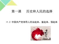 政治思品必修3 政治与法治中国共产党领导人民站起来、富起来、强起来教案配套课件ppt