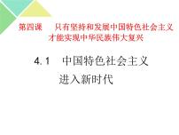 高中政治思品中国特色社会主义进入新时代精品课件ppt