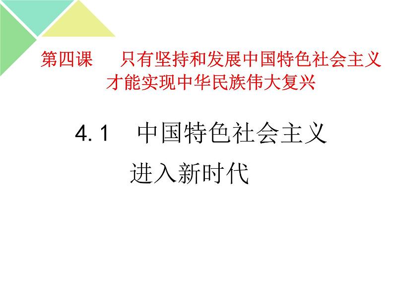 4.1 中国特色社会主义进入新时代 课件-【新教材】高中政治统编版（2019）必修一（含视频，共32张PPT）01