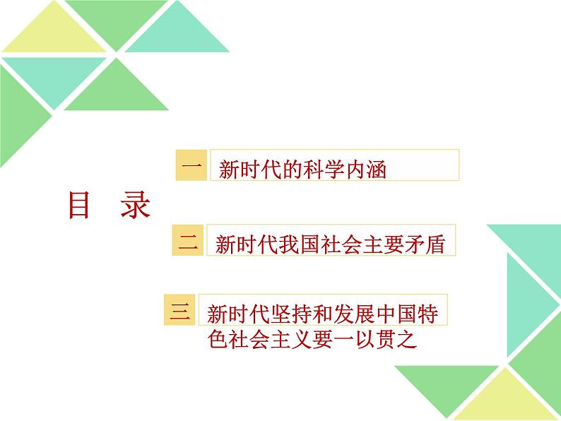 4.1 中国特色社会主义进入新时代 课件-【新教材】高中政治统编版（2019）必修一（含视频，共32张PPT）03