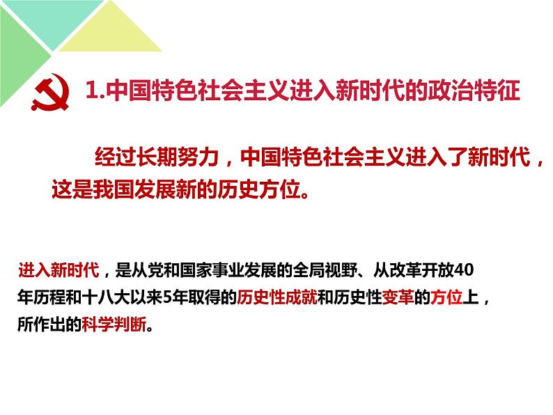 4.1 中国特色社会主义进入新时代 课件-【新教材】高中政治统编版（2019）必修一（含视频，共32张PPT）07