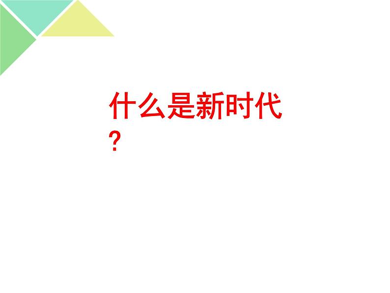 4.1 中国特色社会主义进入新时代 课件-【新教材】高中政治统编版（2019）必修一（含视频，共32张PPT）08