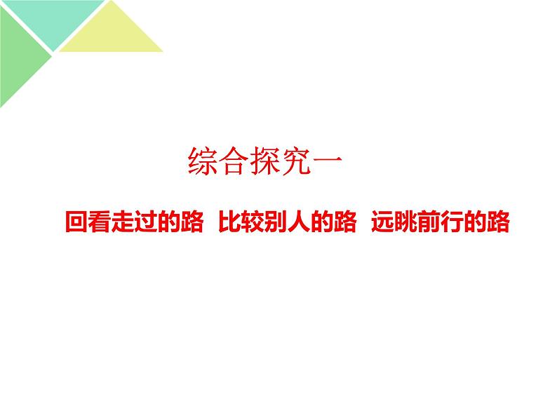 綜合探究一 回看走过的路 比较别人的路 远眺前行的路 课件-【新教材】高中政治统编版（2019）必修一（共25张PPT）第1页