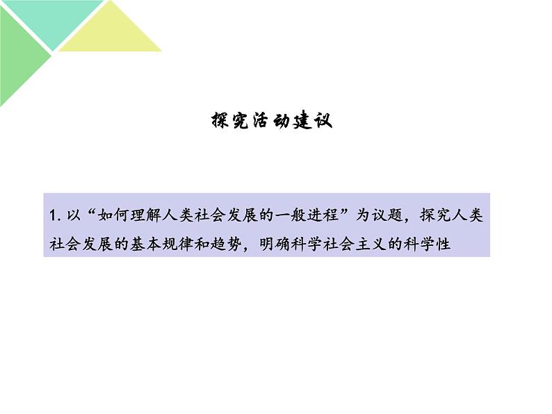 綜合探究一 回看走过的路 比较别人的路 远眺前行的路 课件-【新教材】高中政治统编版（2019）必修一（共25张PPT）第3页