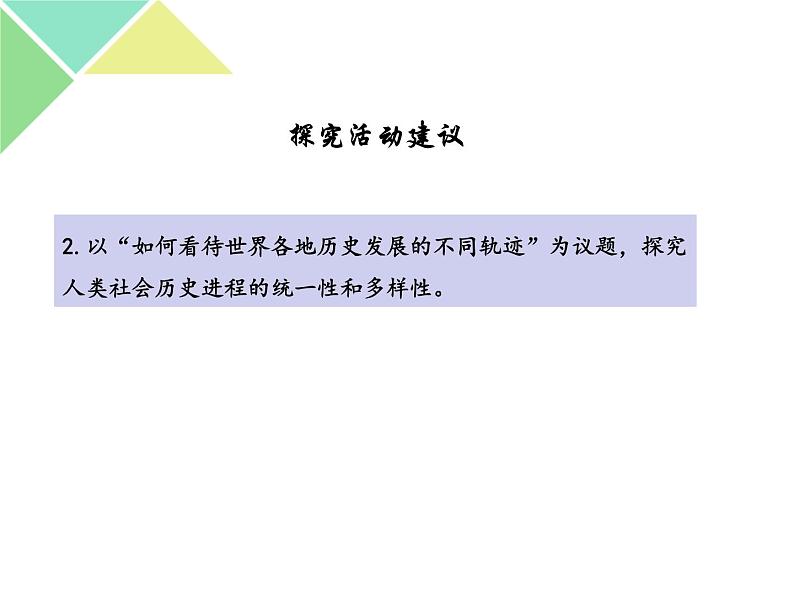 綜合探究一 回看走过的路 比较别人的路 远眺前行的路 课件-【新教材】高中政治统编版（2019）必修一（共25张PPT）第7页