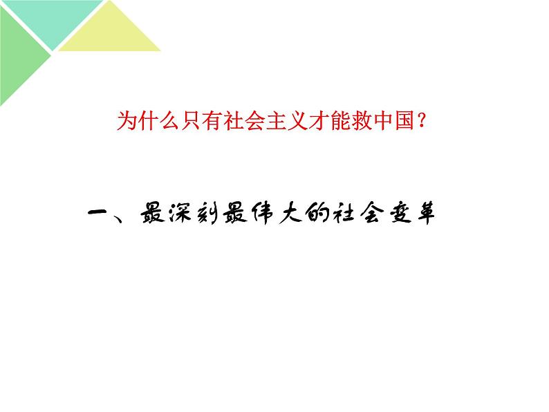 2.2 社会主义制度在中国的确立 课件-【新教材】高中政治统编版（2019）必修一(共28张PPT)第2页