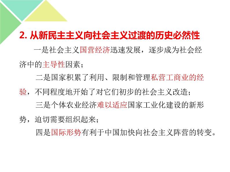 2.2 社会主义制度在中国的确立 课件-【新教材】高中政治统编版（2019）必修一(共28张PPT)第8页