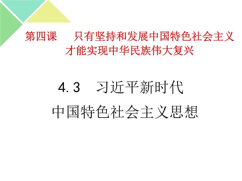 4.3 习近平新时代中国特色社会主义思想 课件-【新教材】高中政治统编版（2019）必修一（共31张PPT）第1页