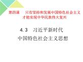 4.3 习近平新时代中国特色社会主义思想 课件-【新教材】高中政治统编版（2019）必修一（共31张PPT）