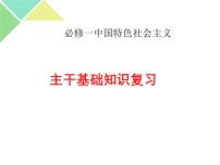 【期中复习】必修一 中国特色社会主义 主干知识 复习课件-【新教材】高中政治统编版（2019）必修一（共24张PPT）