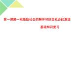 【期中复习】必修一 中国特色社会主义 主干知识 复习课件-【新教材】高中政治统编版（2019）必修一（共24张PPT）
