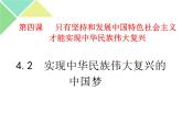 4.2 实现中华民族伟大复兴的中国梦 课件-【新教材】高中政治统编版（2019）必修一（含视频，共29张PPT）