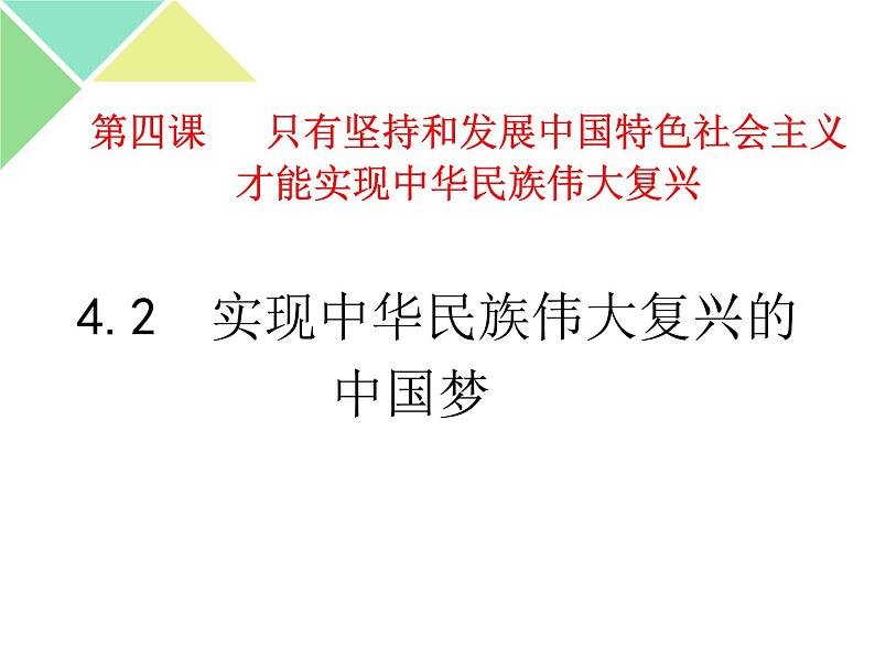 4.2实现中华民族伟大复兴的中国梦第1页