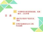 4.2 实现中华民族伟大复兴的中国梦 课件-【新教材】高中政治统编版（2019）必修一（含视频，共29张PPT）