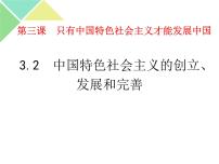 政治思品必修1 中国特色社会主义中国特色社会主义的创立、发展和完善获奖课件ppt