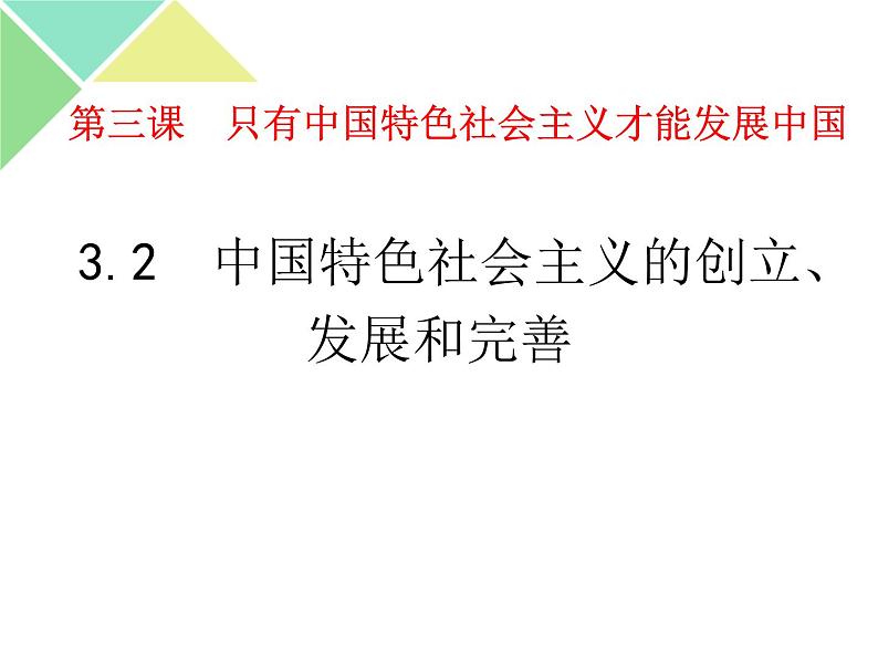 统编版高中政治必修一3.2中国特色社会主义的创立、发展和完善第1页